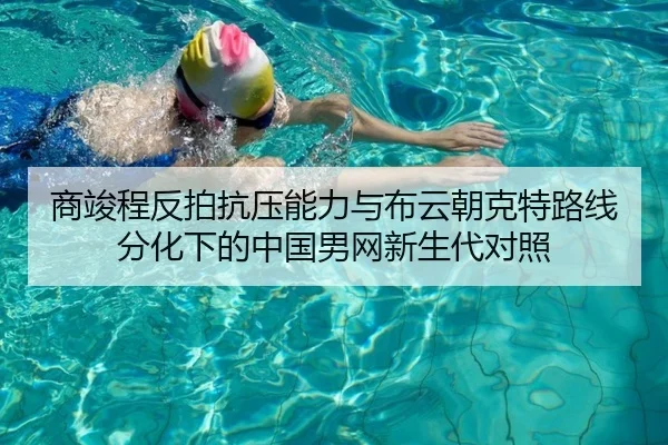 商竣程反拍抗压能力与布云朝克特路线分化下的中国男网新生代对照 | wpk
